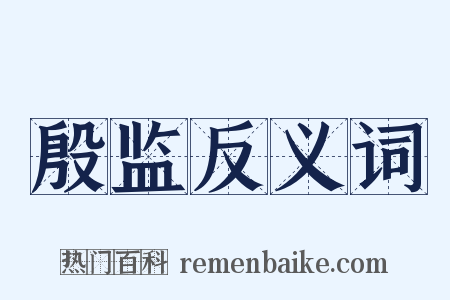 殷监反义词是什么意思的图片